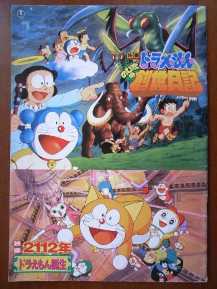 Amazon.co.jp: 映画パンフレット ドラえもん のび太の創世日記(1995