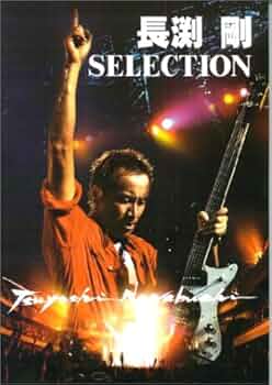 ギターソングブック 長渕剛 SELECTION (GUITAR SONG BOOK) |本 | 通販