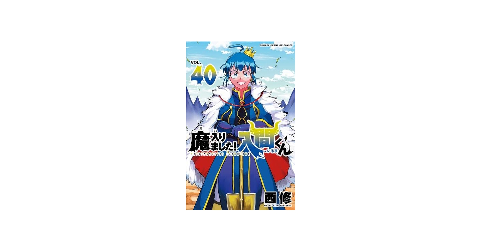 魔入りました!入間くん コミック 1-40巻セット (秋田書店) | 西修 |本