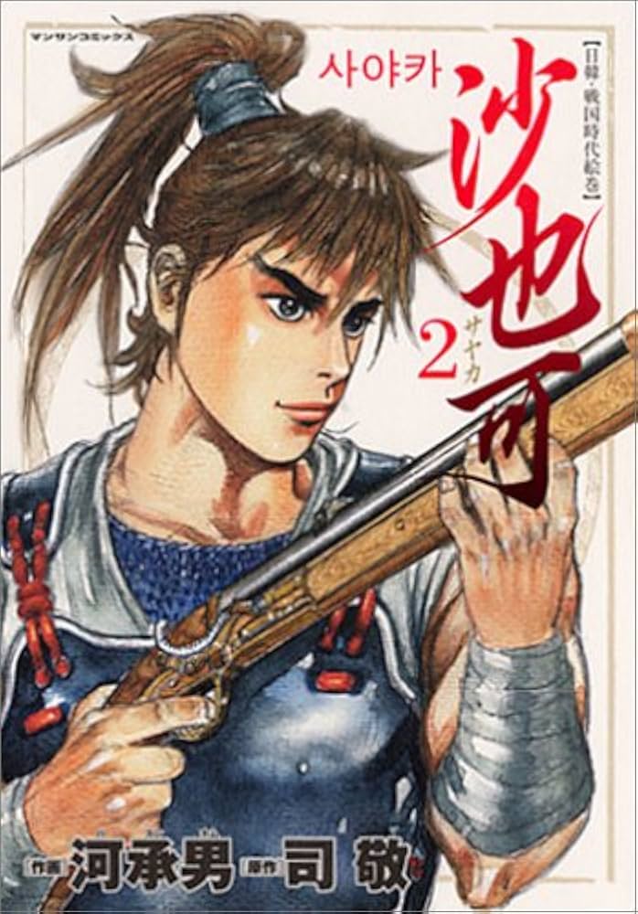 Amazon.com: 沙也可2―日韓・戦国時代絵巻(マンサンコミックス