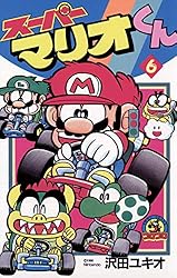 Amazon.co.jp: スーパーマリオくん（6） (てんとう虫コミックス) 電子