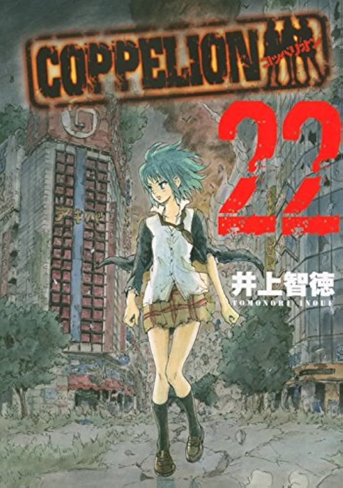 Amazon.co.jp: COPPELION(22) (ヤンマガKCスペシャル) : 井上 智徳: 本