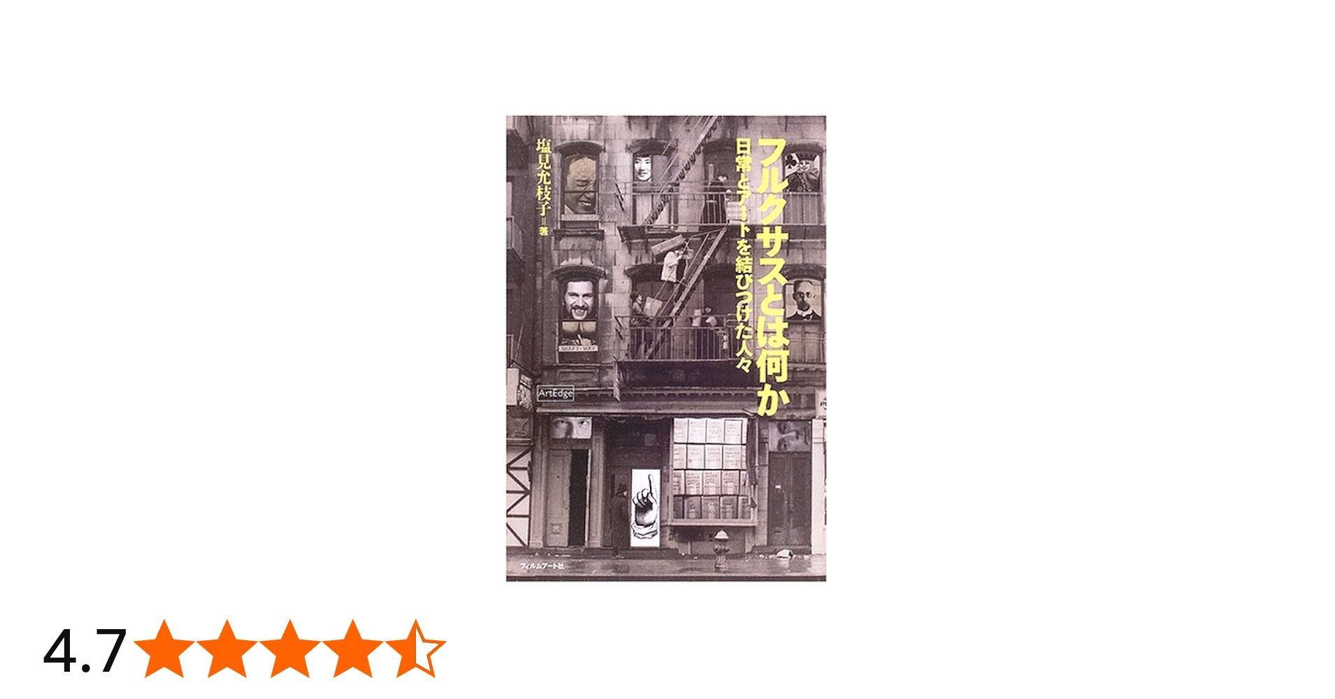 フルクサスとは何か: 日常とア-トを結びつけた人々 (ArtEdge) | 塩見