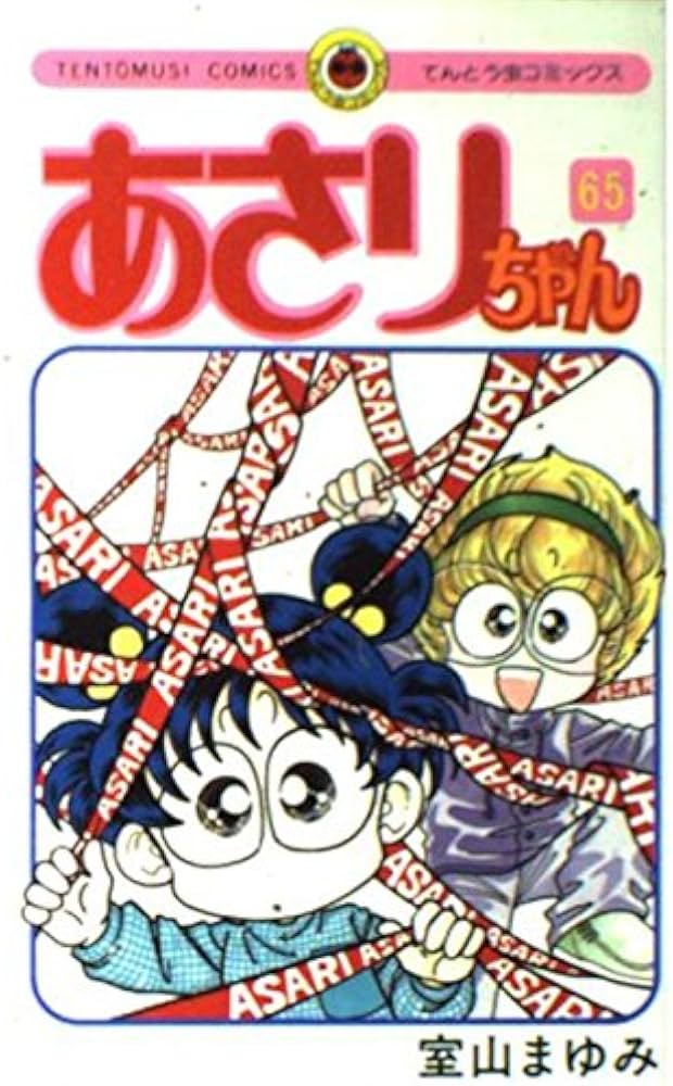 あさりちゃん (65) (てんとう虫コミックス) | 室山 まゆみ |本 | 通販