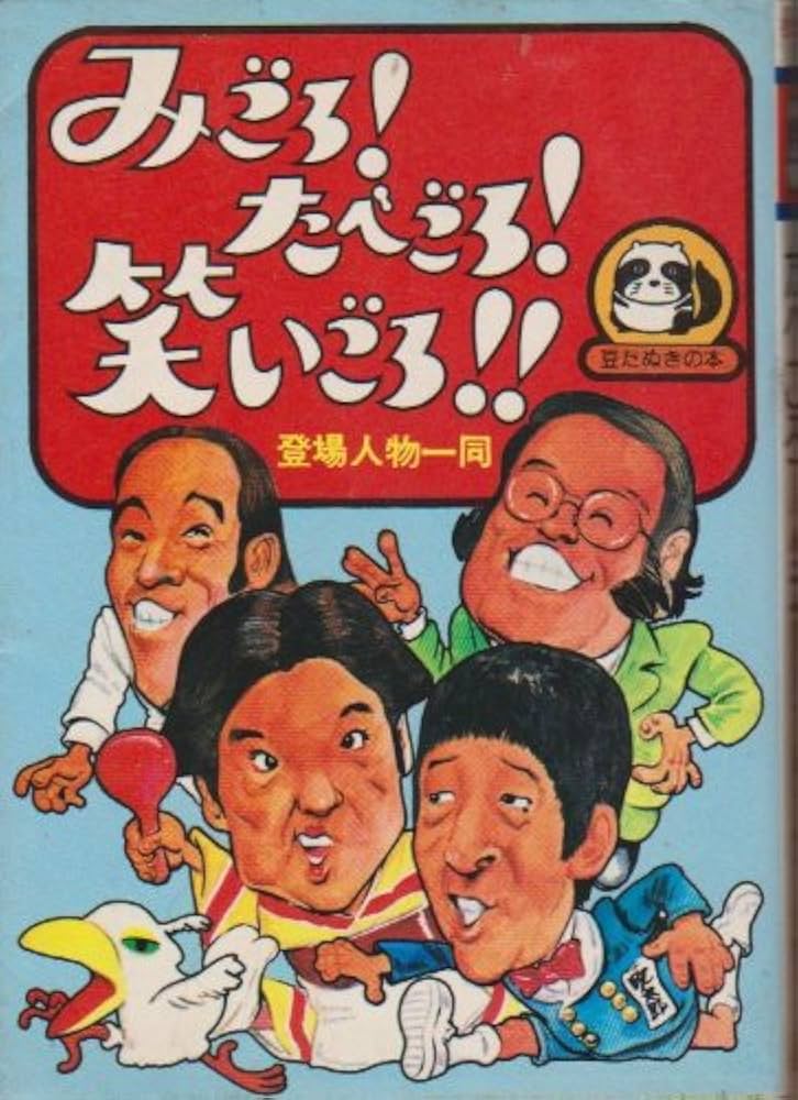 みごろ!たべごろ!笑いごろ! (1978年) (豆たぬきの本) |本 | 通販 | Amazon