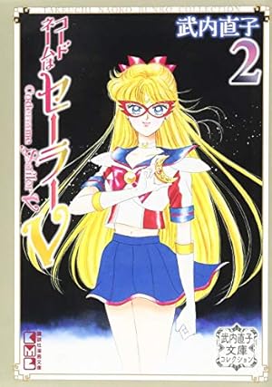 美少女戦士セーラームーン(5) 武内直子文庫コレクション (講談社漫画