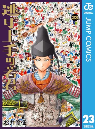 逃げ上手の若君｜23巻特典まとめ｜ストア一覧 - はだしのあるきかた