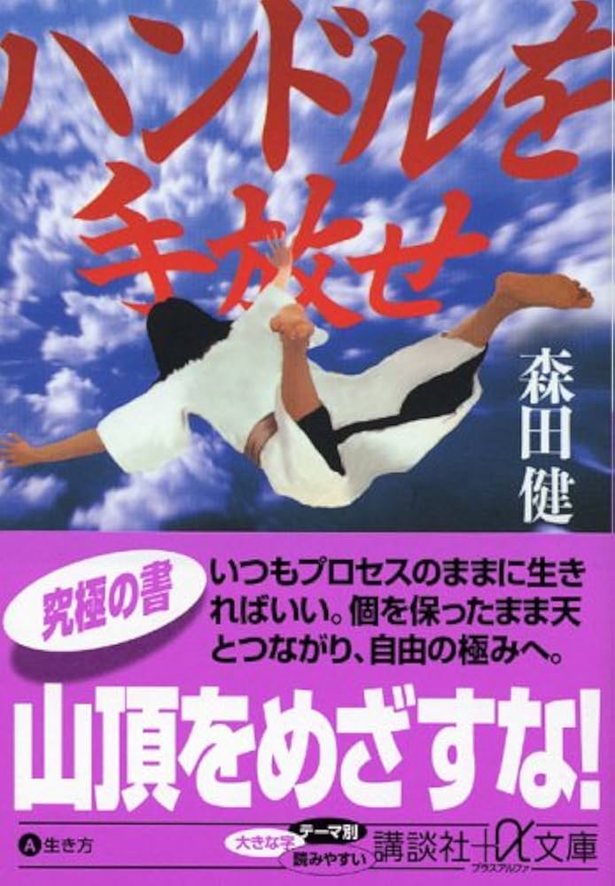 ハンドルを手放せ (講談社+α文庫) | 森田 健 |本 | 通販 | Amazon