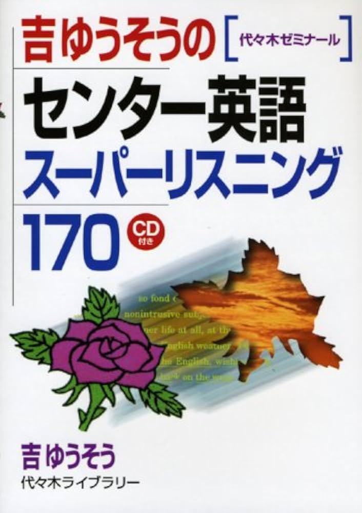 Amazon.com: 吉ゆうそうのセンター英語スーパーリスニング170―代々木