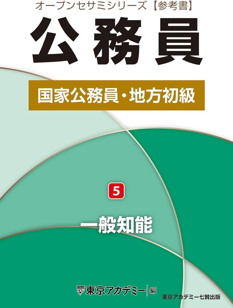 Amazon.co.jp: 国家公務員・地方初級（5）一般知能 (オープンセサミ