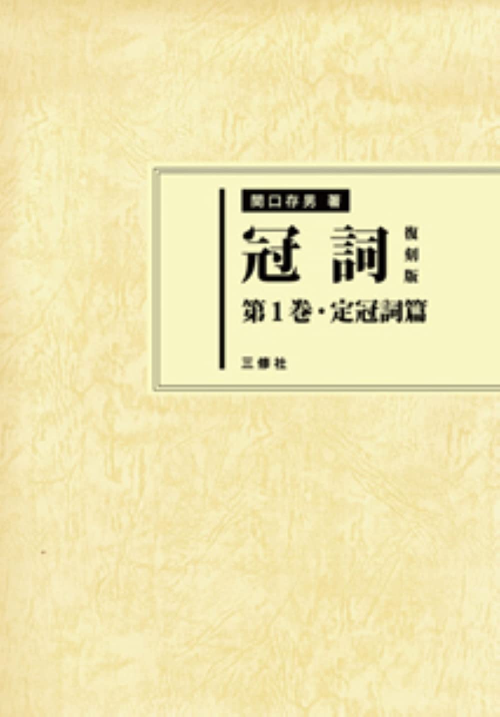 Amazon.co.jp: 冠詞 復刻版 第1巻 定冠詞篇 : 関口 存男: 本