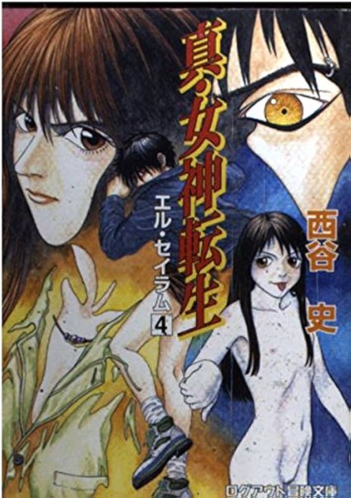 Amazon.co.jp: 真・女神転生エル・セイラム 4 (ログアウト冒険文庫 128