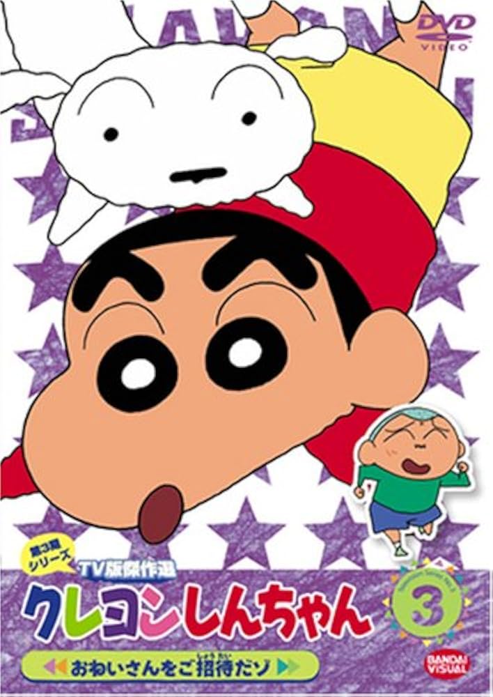 Amazon.co.jp: クレヨンしんちゃん TV版傑作選 第3期シリーズ (3) [DVD