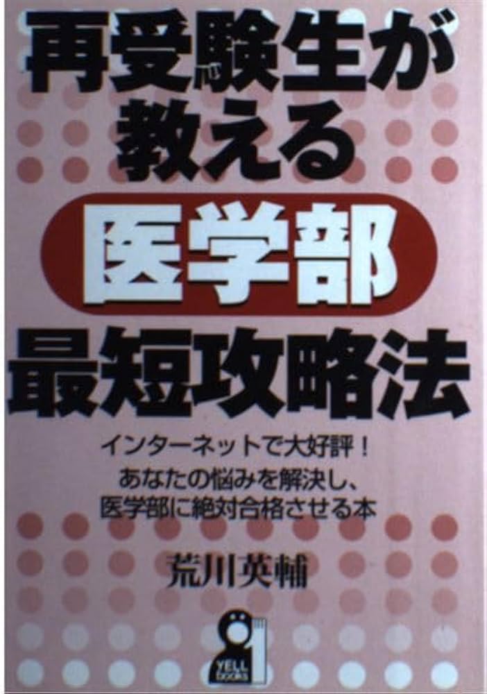 再受験生が教える医学部最短攻略法: インターネットで大好評あなたの