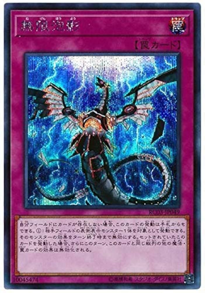 Amazon.co.jp: 遊戯王 第10期 RC03-JP049 無限泡影【シークレットレア