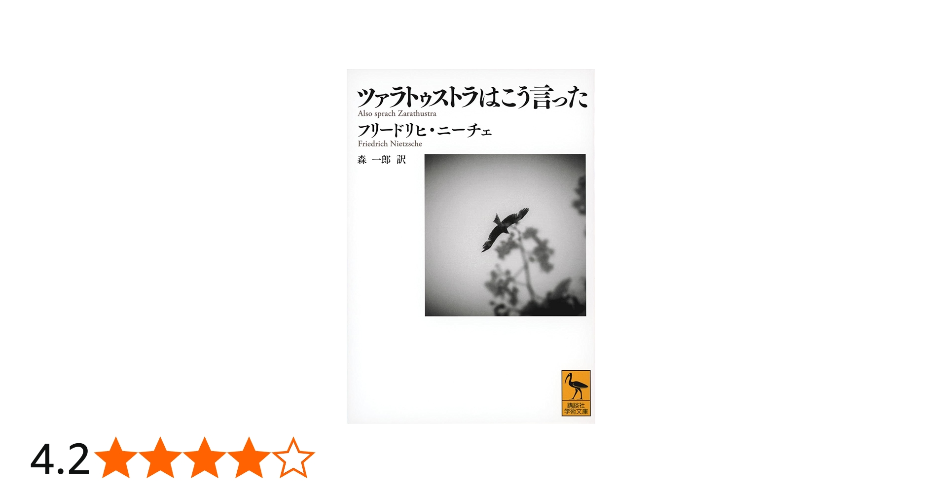 ツァラトゥストラはこう言った (講談社学術文庫) | フリードリヒ
