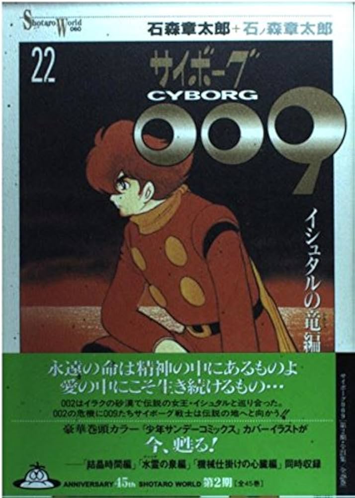 Amazon.co.jp: サイボーグ009 22 : 石ノ森 章太郎: 本