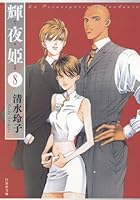 輝夜姫 (全14巻) Kindle版