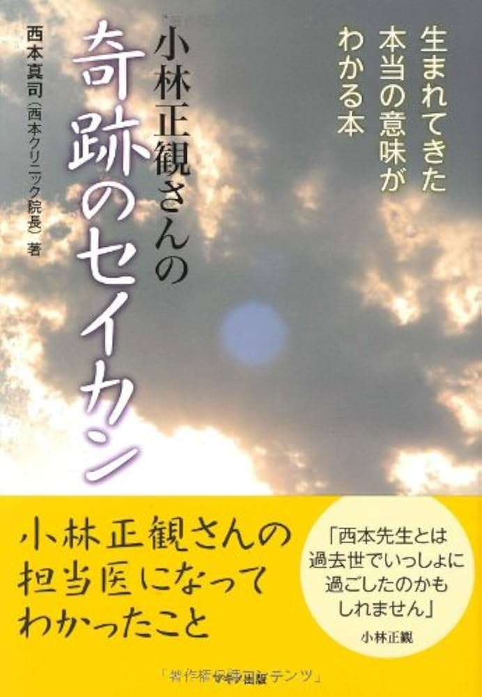 Amazon.co.jp: 小林正観さんの「奇跡のセイカン」 (生まれてきた本当の