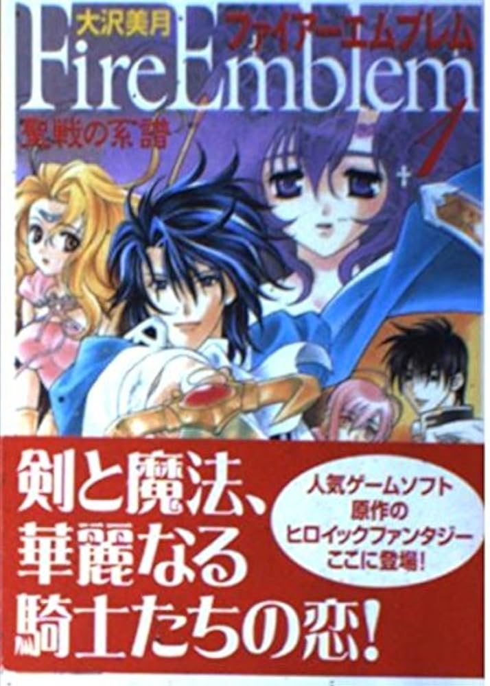 Amazon.co.jp: ファイアーエムブレム 聖戦の系譜 (1) (MF文庫) : 大沢