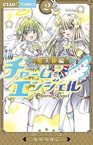 Amazon.co.jp: チャームエンジェル~星天使編~ (1) (ちゃおコミックス