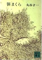 Amazon.co.jp: 丸谷 才一: 本