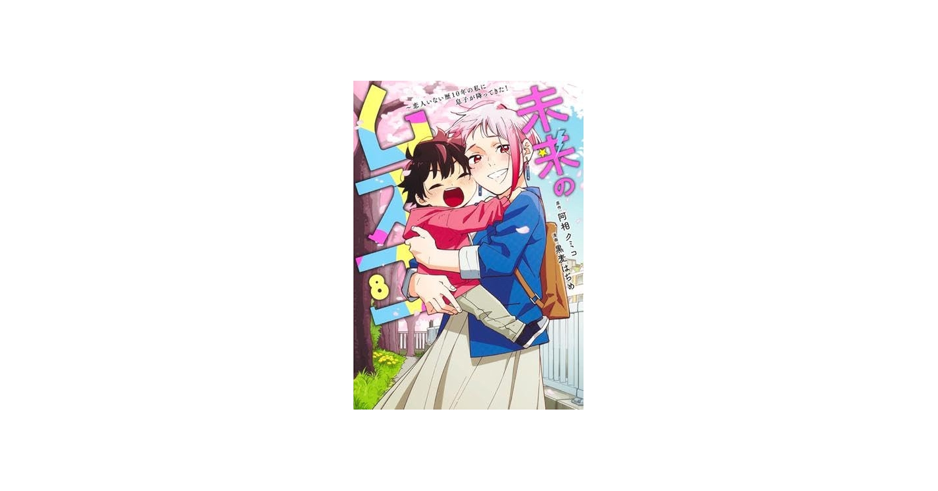 未来のムスコ～恋人いない歴10年の私に息子が降ってきた! コミック