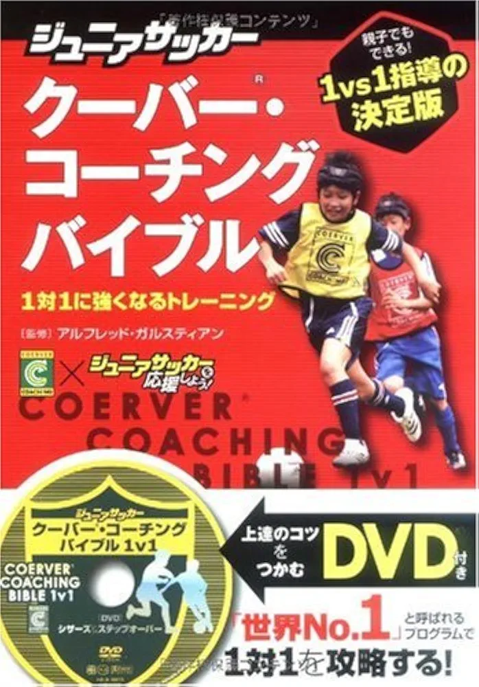 Amazon.co.jp: ジュニアサッカー クーバー・コーチングバイブル 1対1に