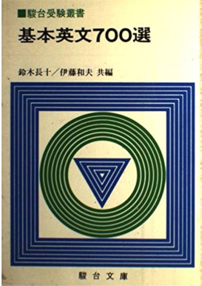 Amazon.co.jp: 基本英文700選 : 鈴木長十, 伊藤和夫: 本