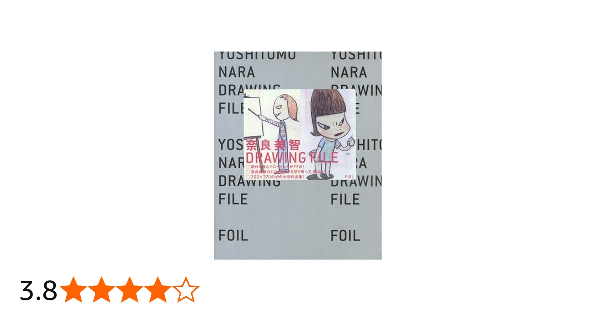 奈良美智作品集 「DRAWING FILE」 | 奈良 美智 |本 | 通販 | Amazon