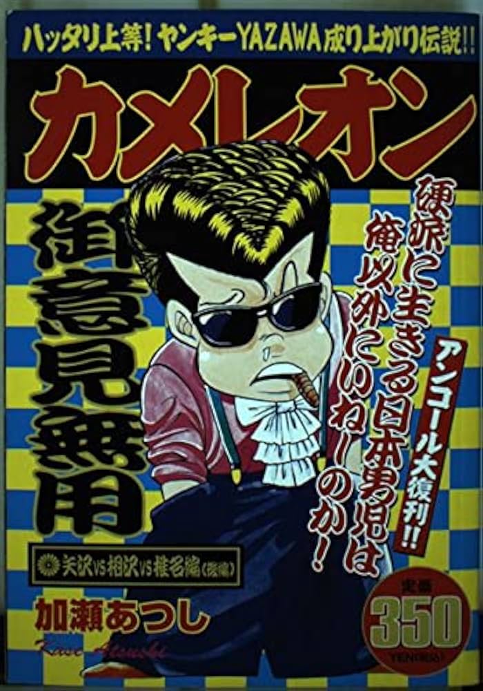 カメレオン 矢沢v.s相沢v.s椎名 後編 (プラチナコミックス) | 加瀬