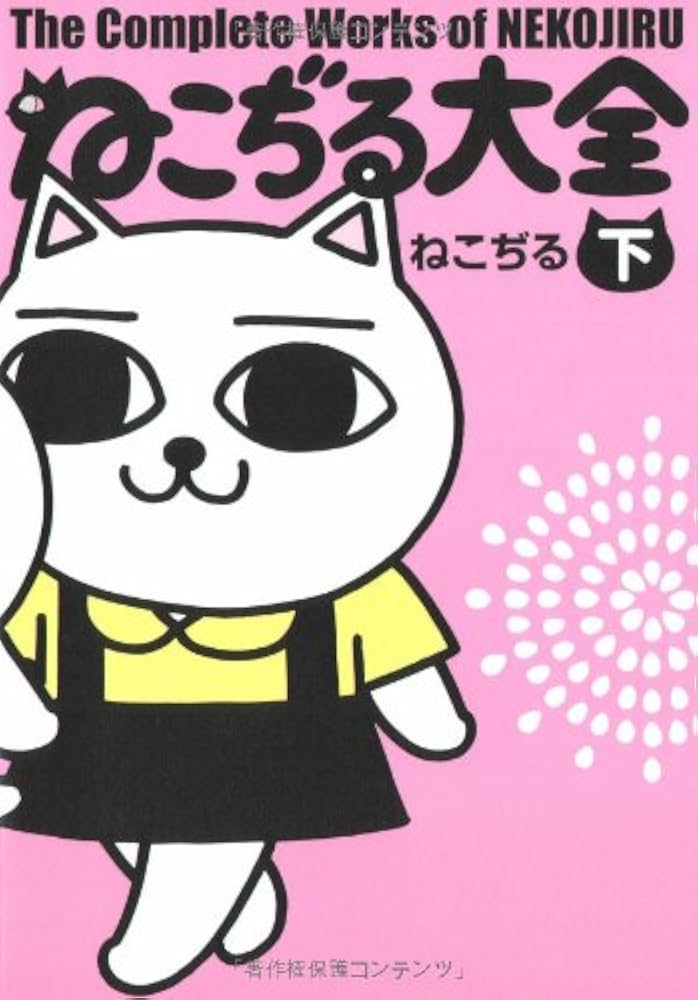 ねこぢる大全 下 | ねこぢる |本 | 通販 | Amazon