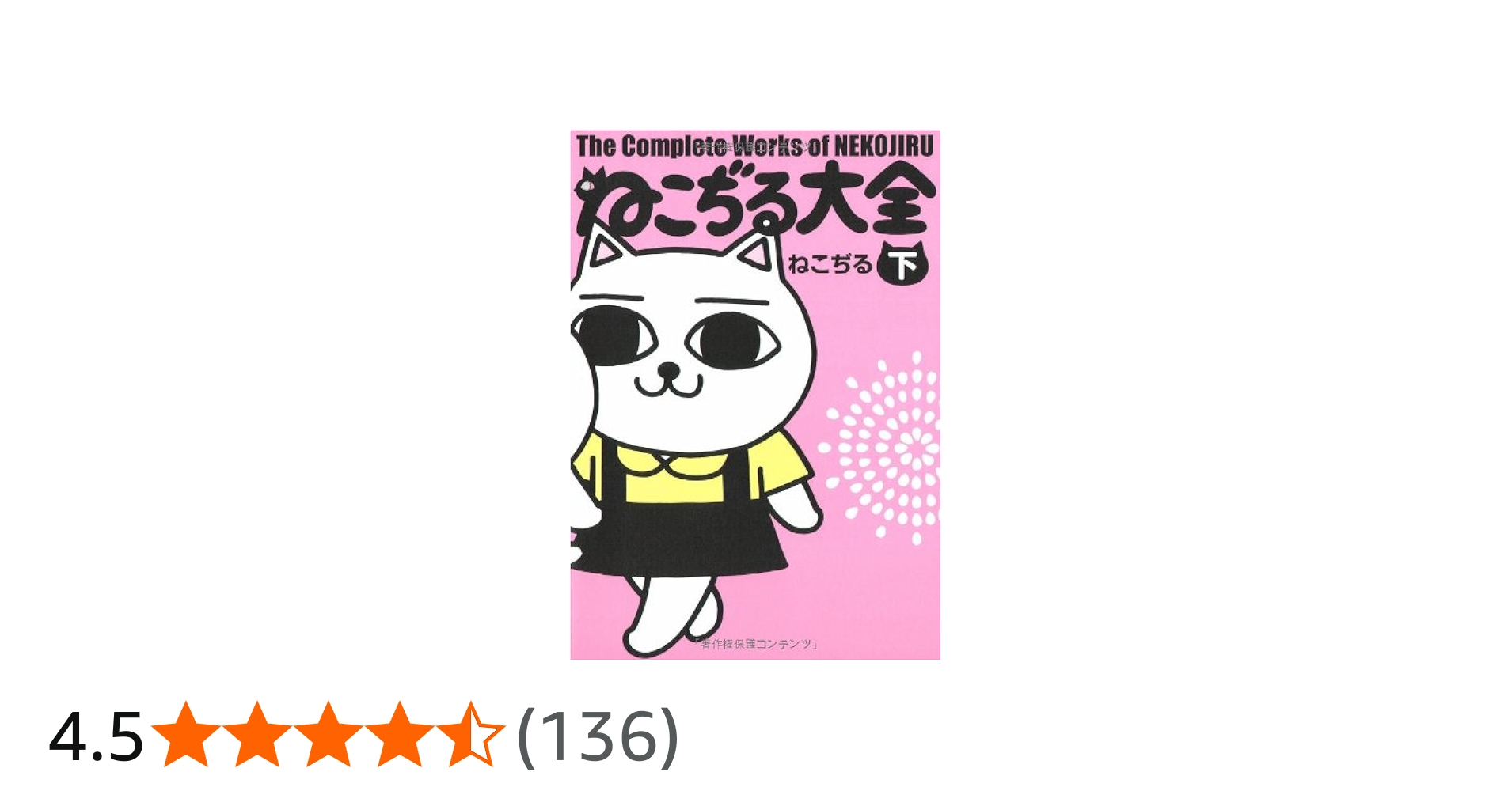 ねこぢる大全 下 | ねこぢる |本 | 通販 | Amazon