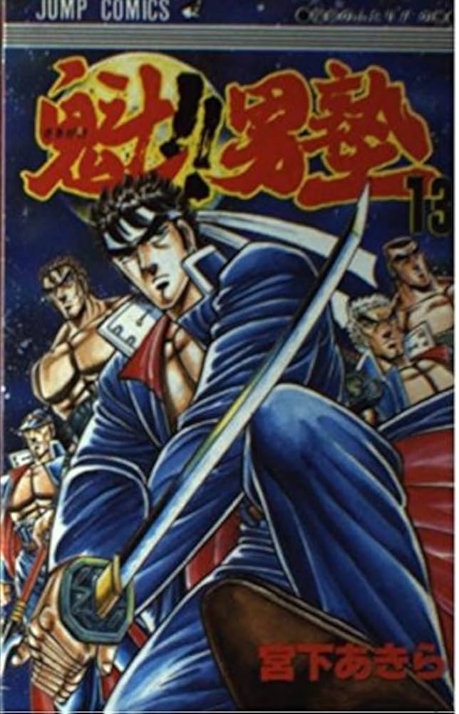 魁!!男塾 13 (ジャンプコミックス) | 宮下 あきら |本 | 通販 | Amazon