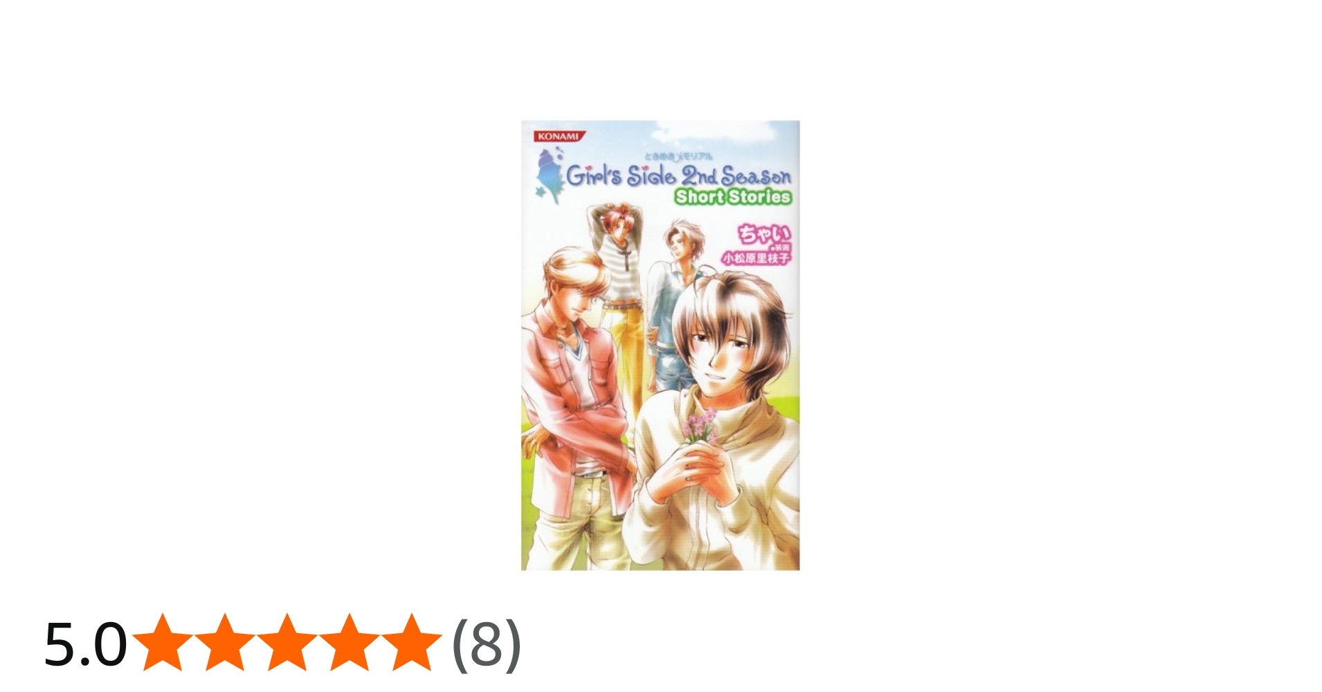 コナミノベルス「ときめきメモリアルGirl's Side 2nd Season Short
