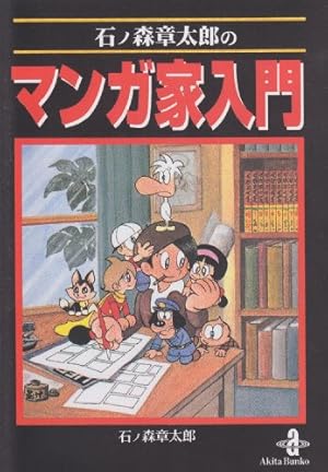 Amazon.co.jp: まんが トキワ荘物語(祥伝社新書288) : 手塚 治虫, 赤塚