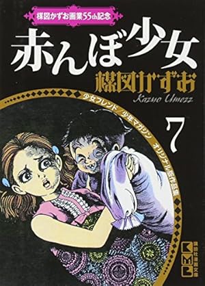 なかよしオリジナル版作品集 文庫コミック 楳図かずお 全5巻 セット
