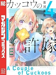 Amazon.co.jp: カッコウの許嫁（30） (週刊少年マガジンコミックス