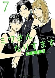 ミワさんなりすます（4） (ビッグコミックススペシャル) | 青木U平