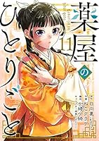 薬屋のひとりごと (全16巻) Kindle版