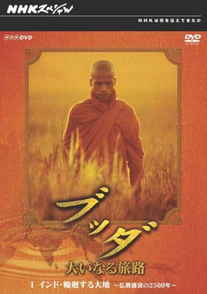 Amazon.co.jp: NHKスペシャル ブッダ 大いなる旅路 1 インド・輪廻する