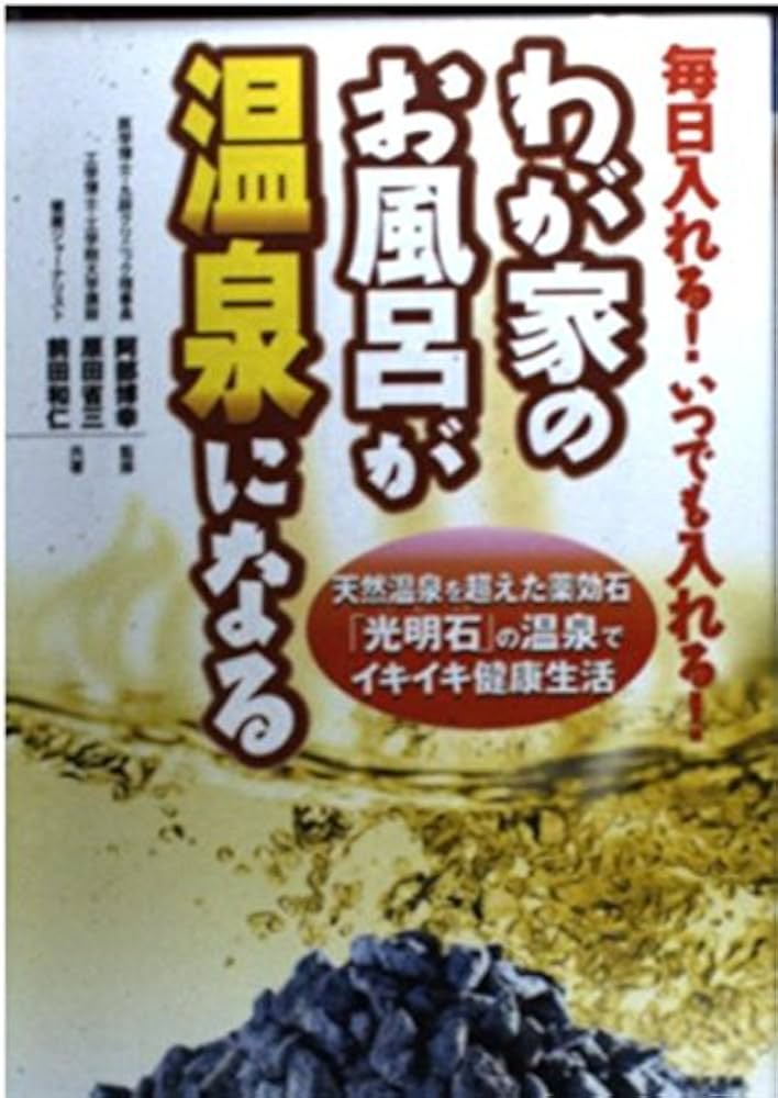 わが家のお風呂が温泉になる: 毎日入れる!いつでも入れる! 天然温泉を