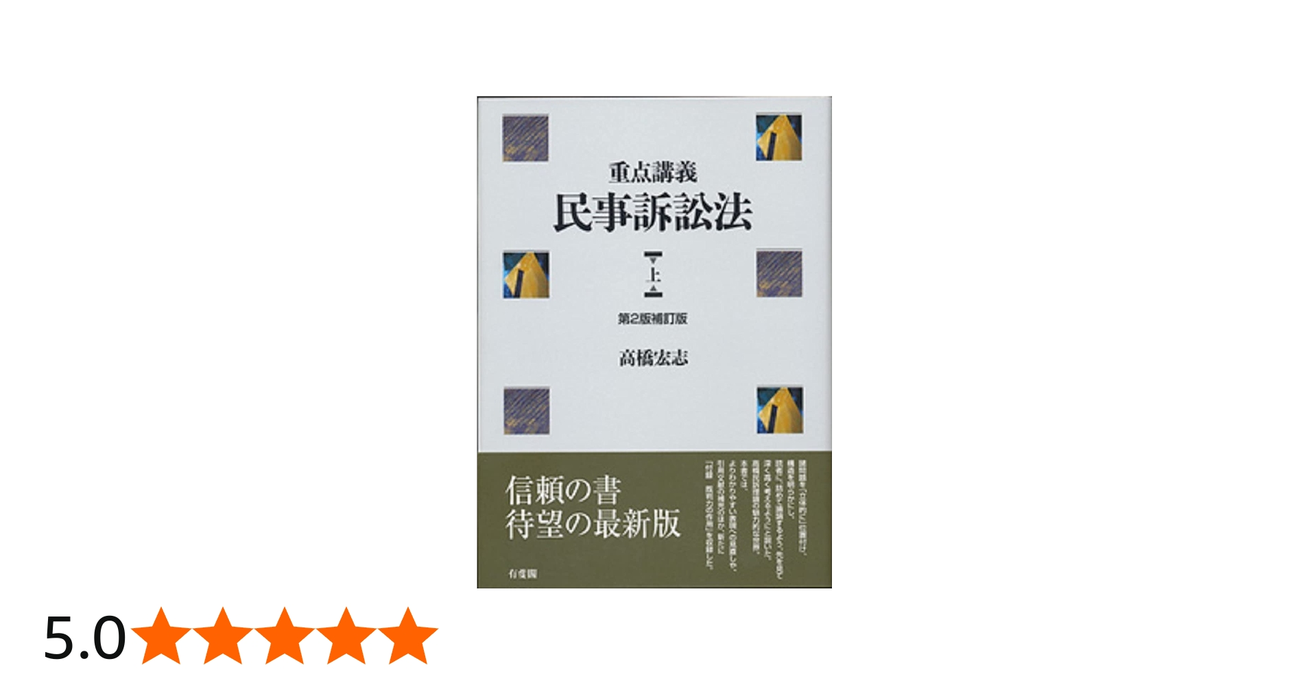 重点講義民事訴訟法(上) 第2版補訂版 | 高橋 宏志 |本 | 通販 | Amazon