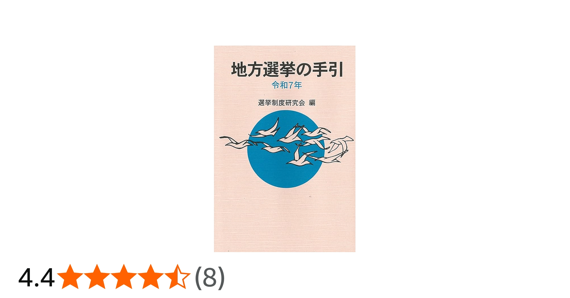 地方選挙の手引 令和7年 | 選挙制度研究会 |本 | 通販 | Amazon