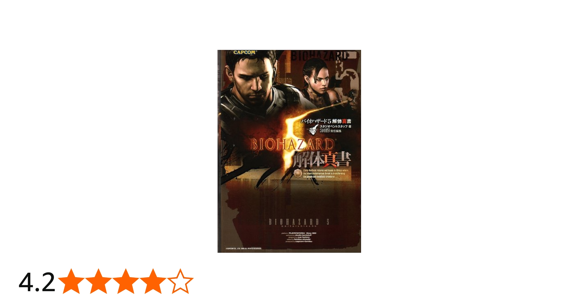 バイオハザード5 解体真書 | スタジオベントスタッフ |本 | 通販 | Amazon