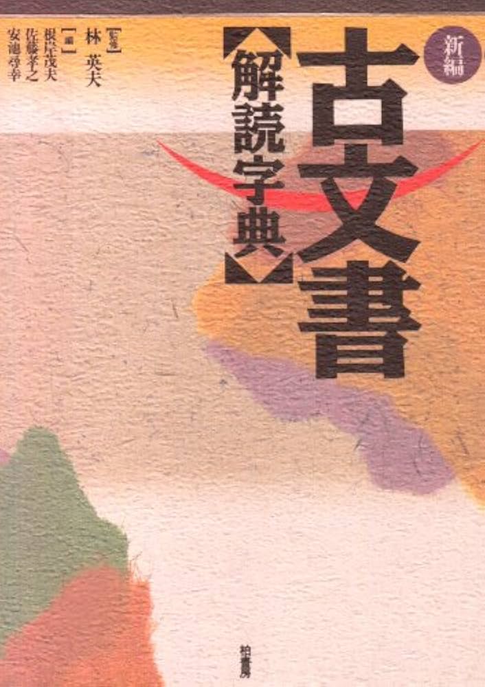 新編・古文書解読字典 | 根岸 茂夫 |本 | 通販 | Amazon