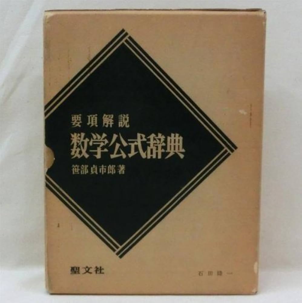 要項解説数学公式辞典 | 笹部 貞市郎 |本 | 通販 | Amazon