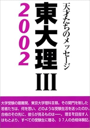 東大理3〈2002〉―天才たちのメッセージ 東大ブックス』｜感想