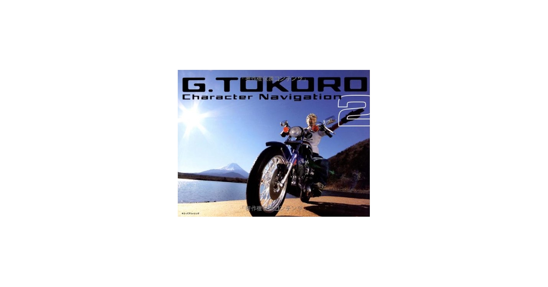 Amazon.co.jp: 所ジョージのキャラクターナビゲーション2 : 所ジョージ: 本