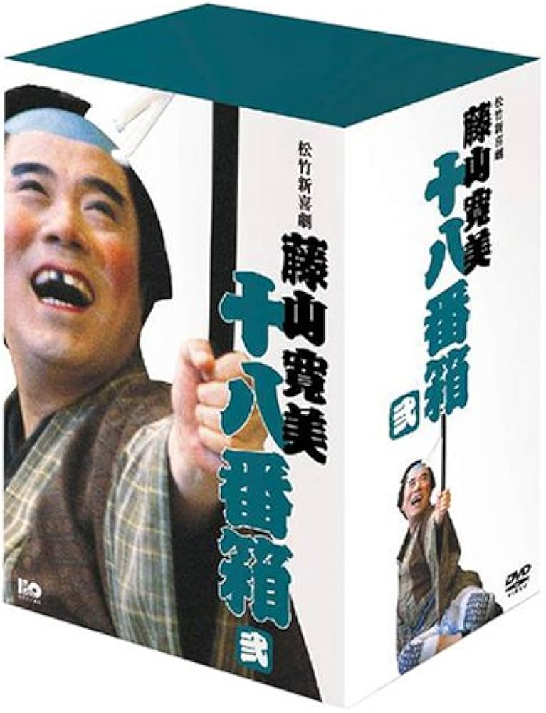 Amazon.co.jp: 松竹新喜劇 藤山寛美 DVD-BOX 十八番箱 (おはこ箱) 2